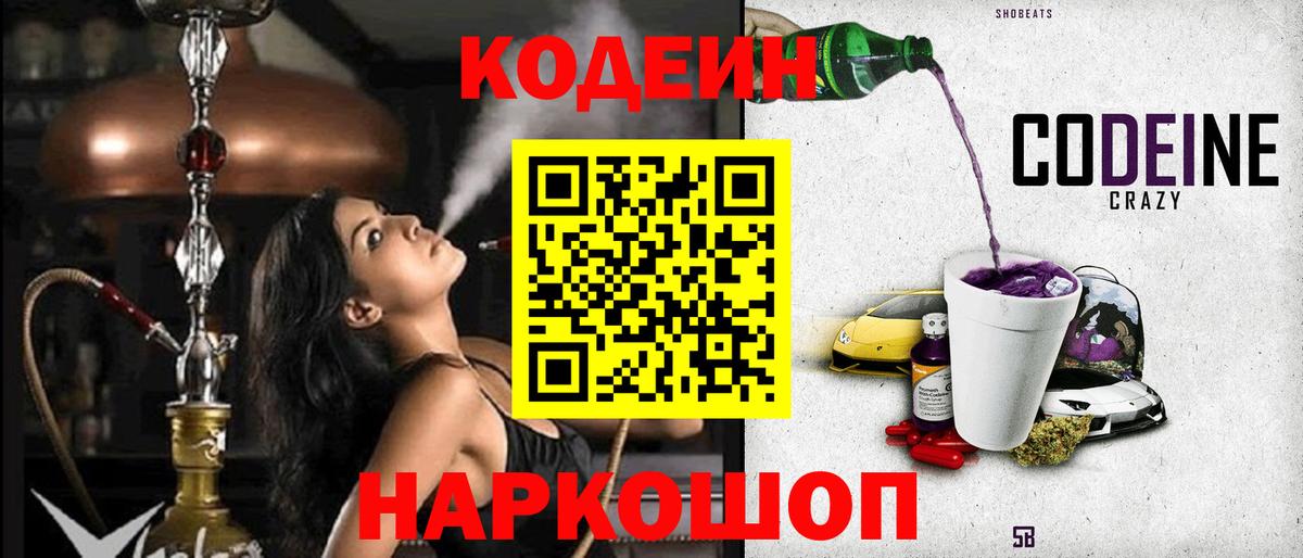 Камышлов  Кодеиновый сироп Lean напиток Lean (лин)  Вход с VPN  Кодеин Purple Drank 